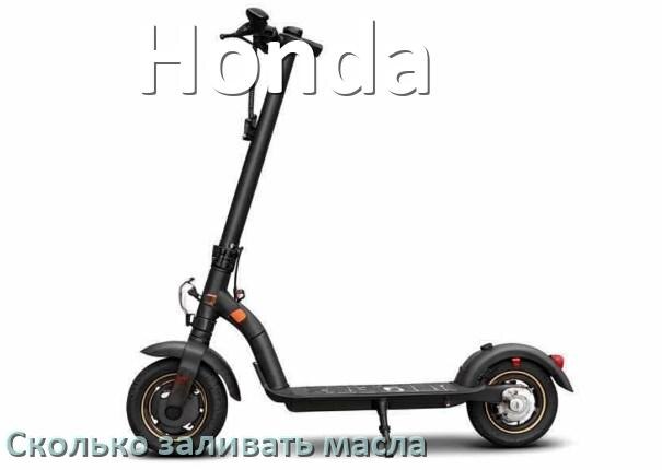 
Сколько заливать масла в скутер Honda в вилку и двигатель