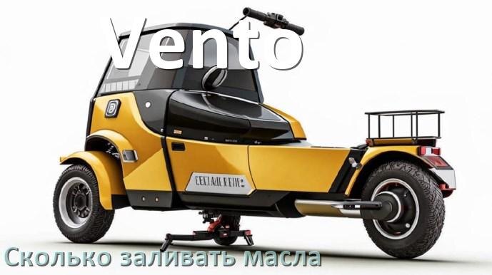 
Сколько заливать масла в скутер Vento в вилку и двигатель