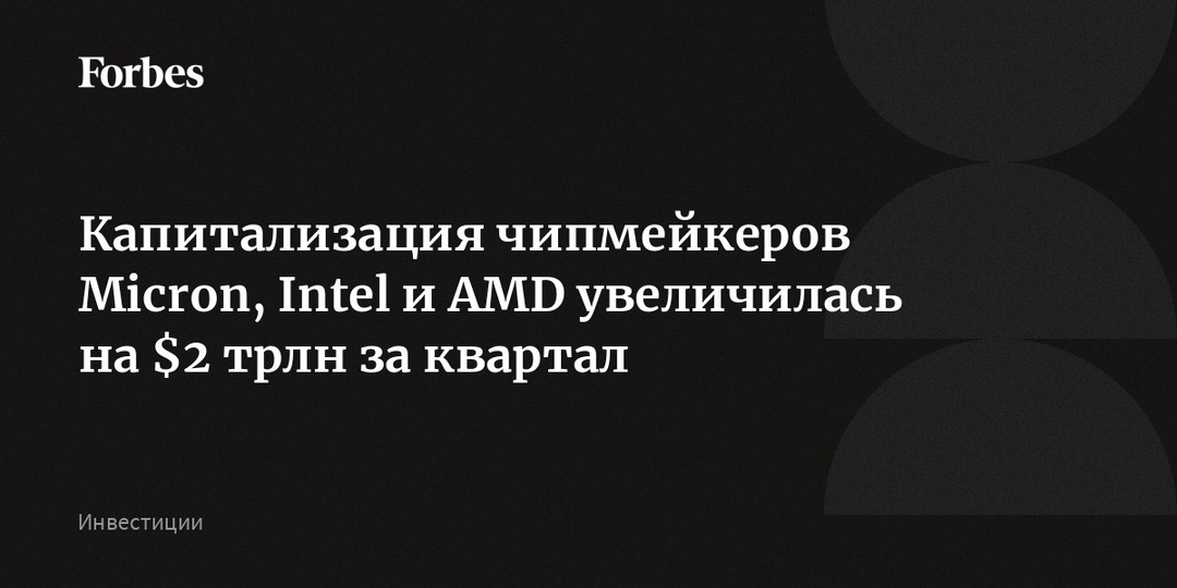 Капитализация чипмейкеров Micron, Intel и AMD увеличилась на $2 трлн за квартал