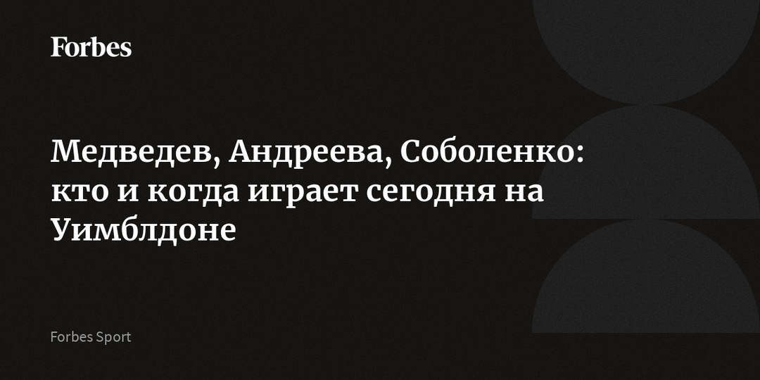 Медведев, Андреева, Соболенко: кто и когда играет сегодня на Уимблдоне