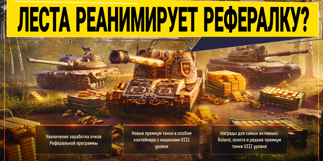 Новости мира танков про реферальную программу, которая никому не нужна!