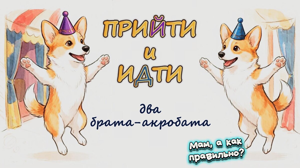 ИДТИ и ПРИЙТИ – два брата-акробата