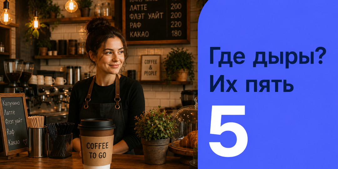 Вскрытие и ошибки: точка кофе и еды навынос — пять незаметных дыр, через которые утекают деньги