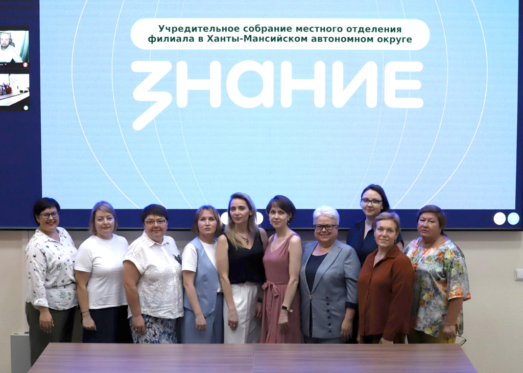    В Ханты-Мансийске открылось местное отделение Российского общества «Знание»