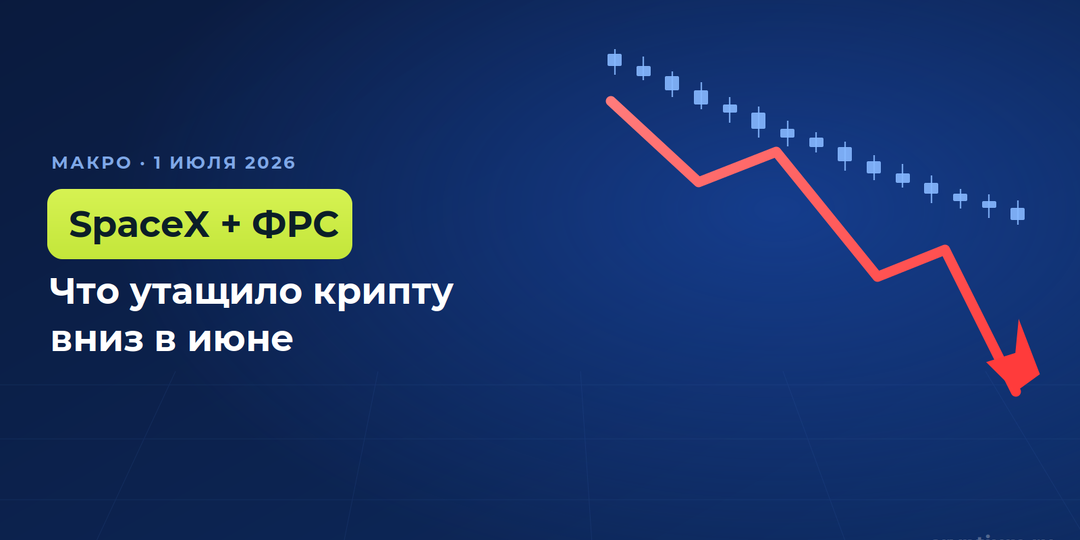 SpaceX и ФРС против крипты: что утащило рынок вниз в июне