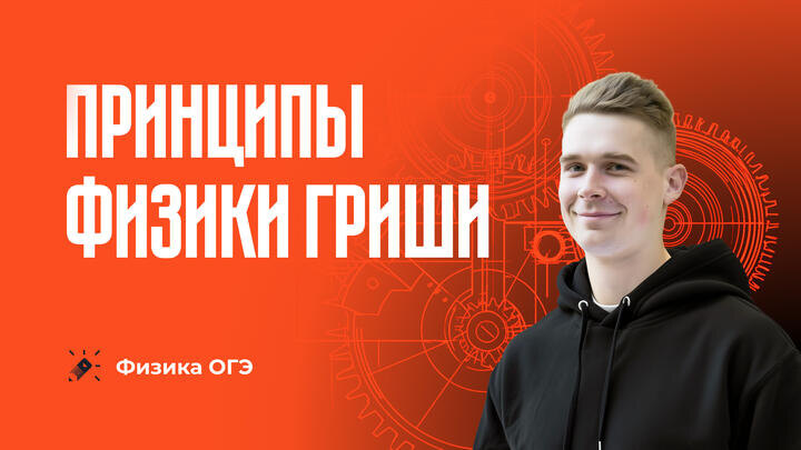 ТОП 8 советов для успешной сдачи ОГЭ по физике от преподавателя “Школково”