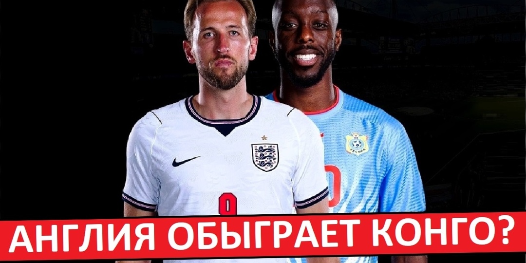 Англия обыграет Конго в 1/16 Чемпионата Мира?