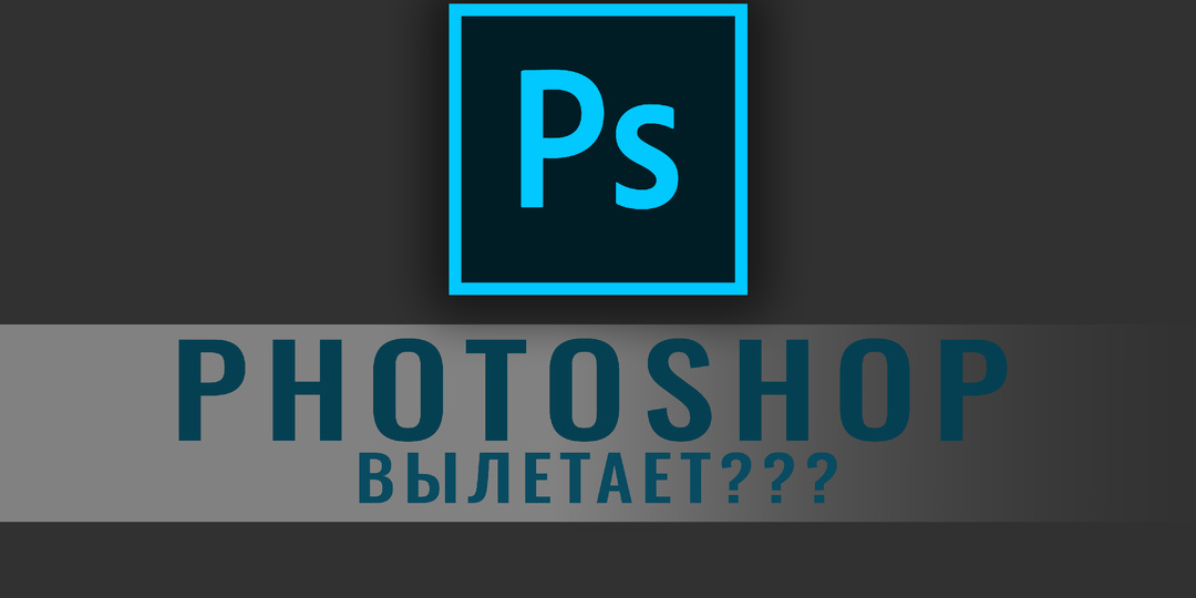 Что делать если вылетает Photoshop?
