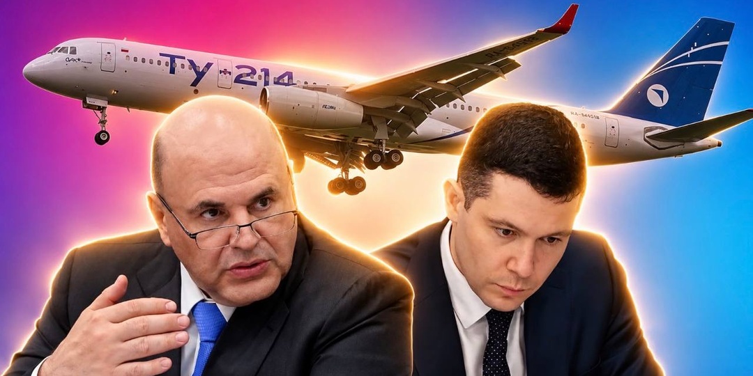 «Хватит кормить народ обещаниями!»: Мишустин в ярости от того, как чиновники развалили проект Ту-214, рисуя красивые отчеты в 2.5 самолета