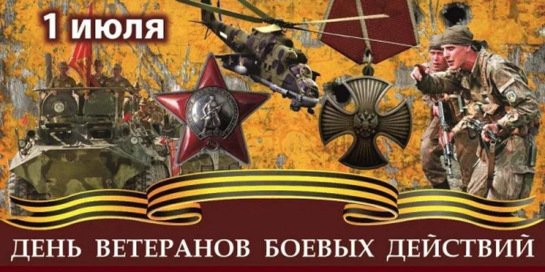 Сегодня, 1 июля — День ветеранов боевых действий