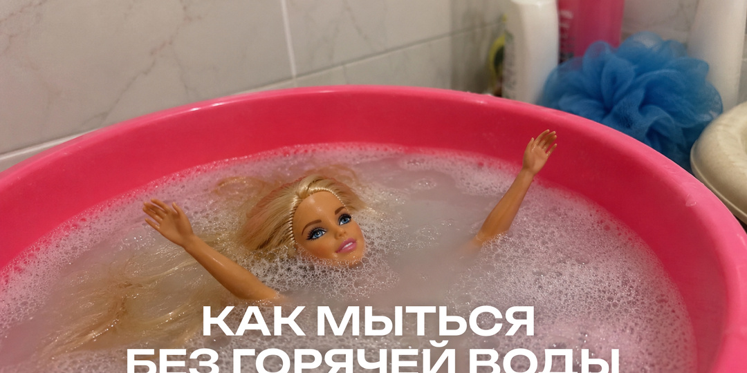ЖКХ вы что творите? Вы что вытворяете? 5 способов пережить отключение горячей воды
