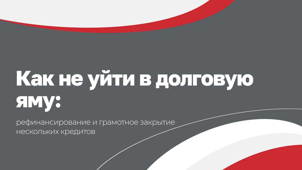 Как не уйти в долговую яму