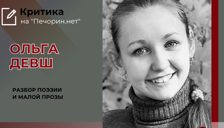 Критика на "Печорин.нет": Ольга Девш