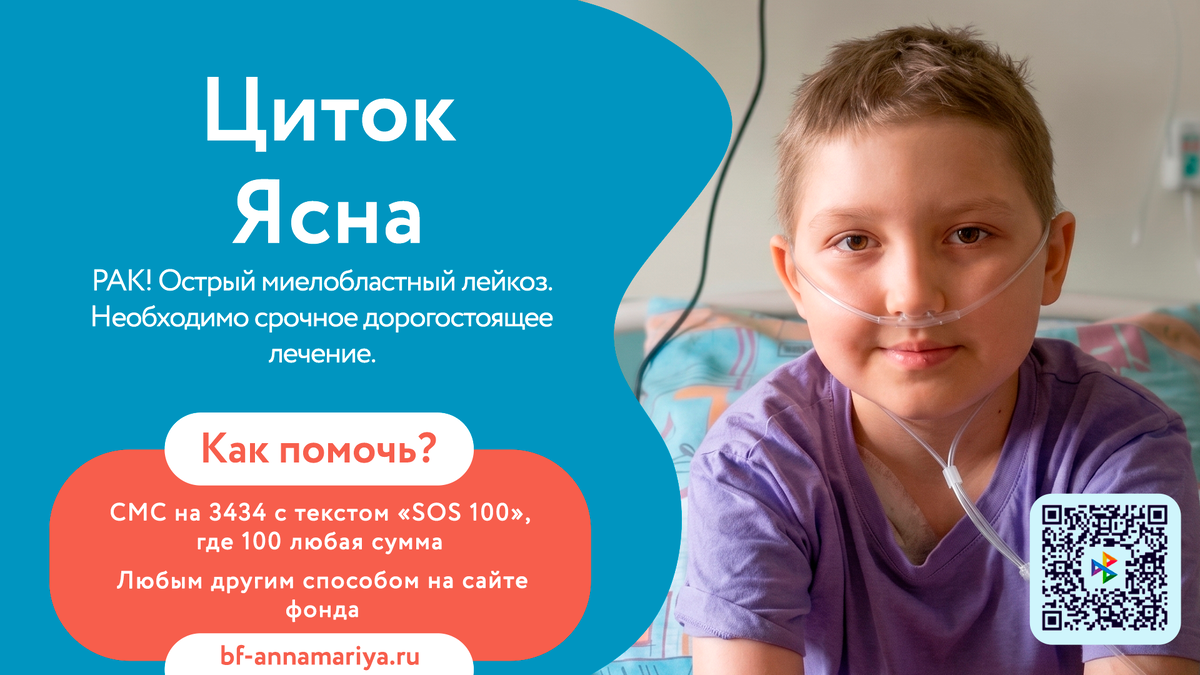 Циток Ясна, подопечный благотворительного фонда «Анна Мария»