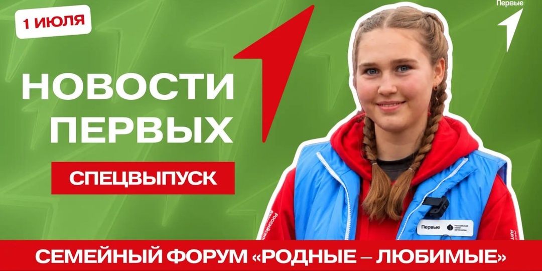 «Родные — Любимые» ждут тебя в спецвыпуске программы «Новости Первых