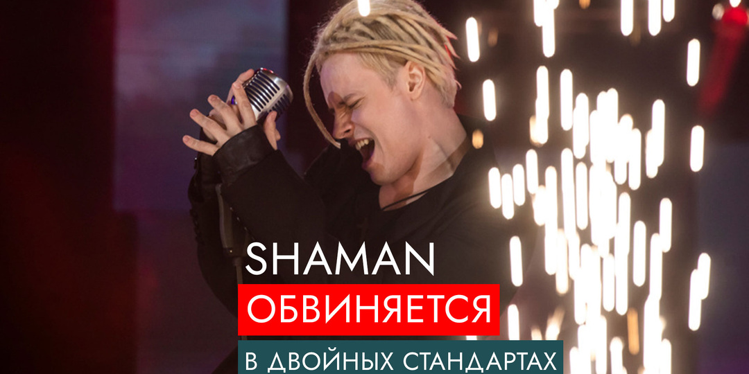 Shaman обвиняется в двойных стандартах