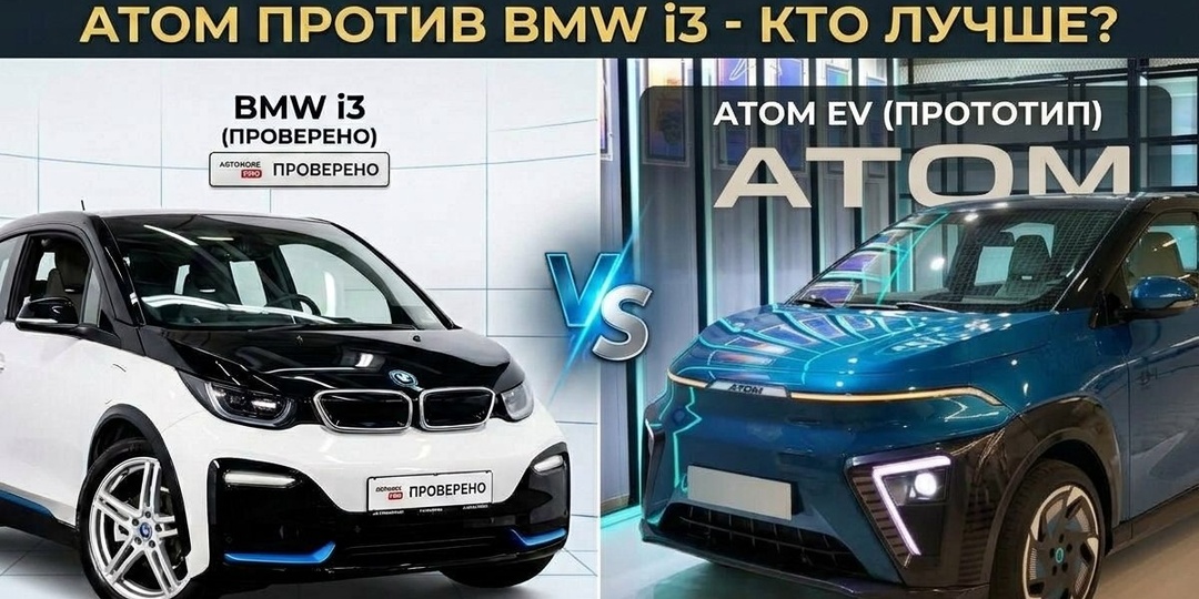 BMW i3 против российского Atom: чем удивит отечественный электромобиль и сможет ли он конкурировать с немецкой легендой
