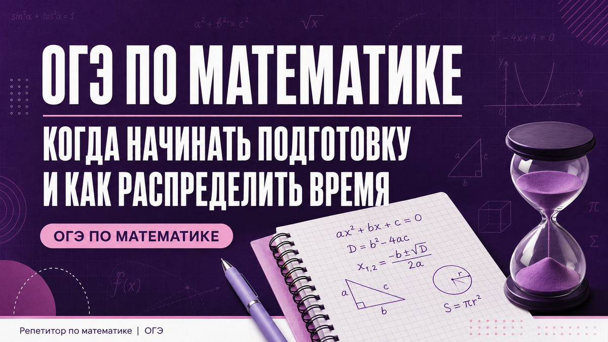Подготовка к ОГЭ по математике, распределение времени для учебы