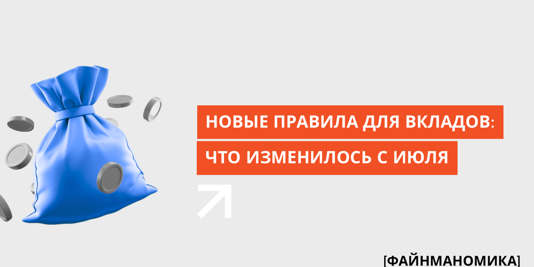 Новые правила для вкладов с 1 июля 2026: что изменилось и как не потерять деньги