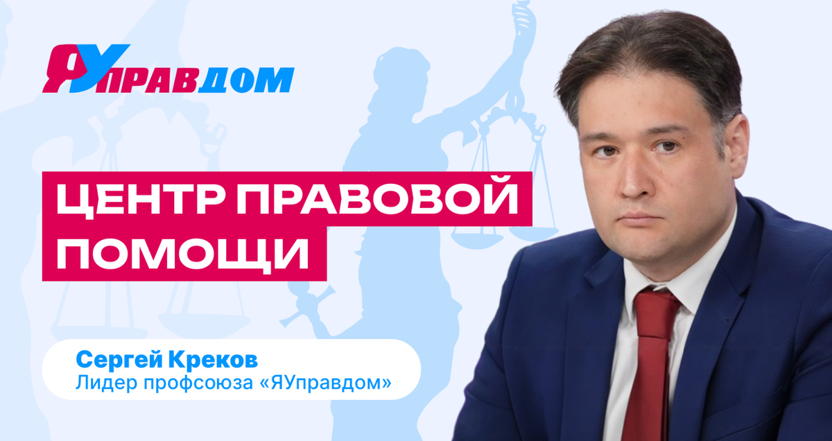 ЯУправдом