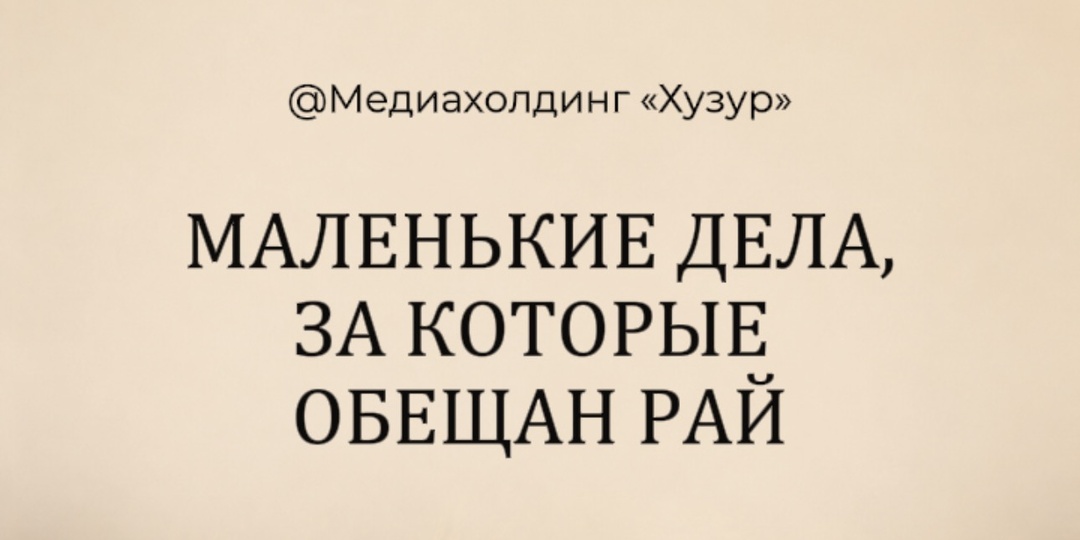 Маленькие дела, за которые обещан Рай: 5 простых поступков из Сунны
