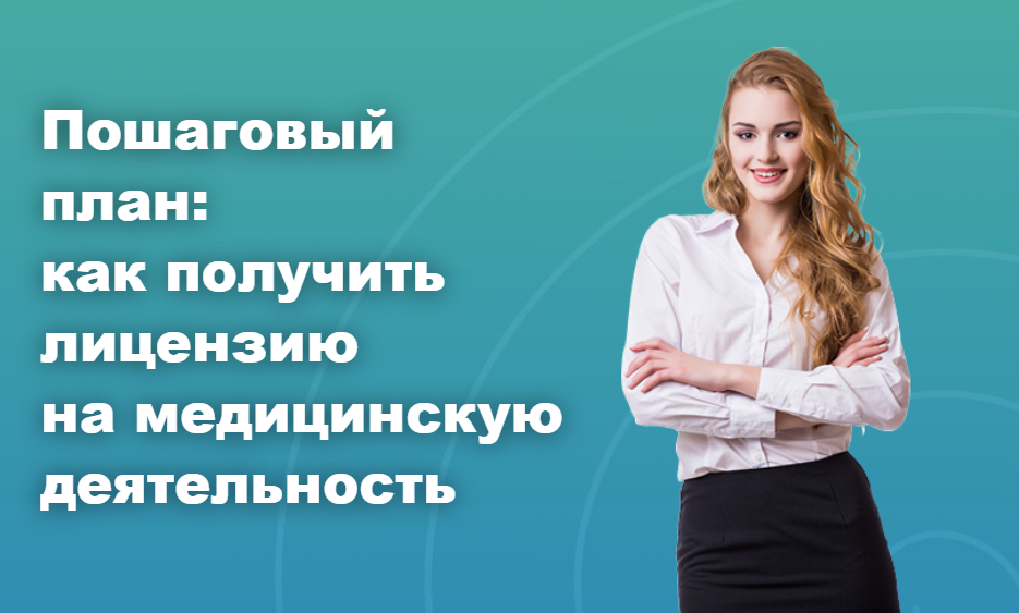Пошаговый план: как получить лицензию на медицинскую деятельность