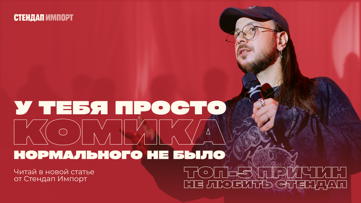 На фото: стендап-комик Денис Антипин