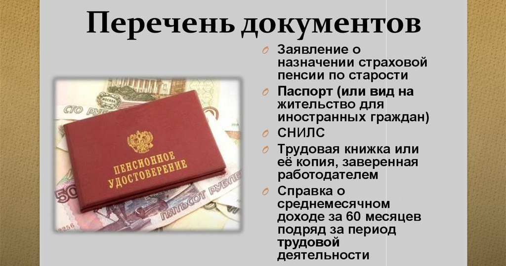 "Определен перечень документов, необходимых для назначения пенсий"