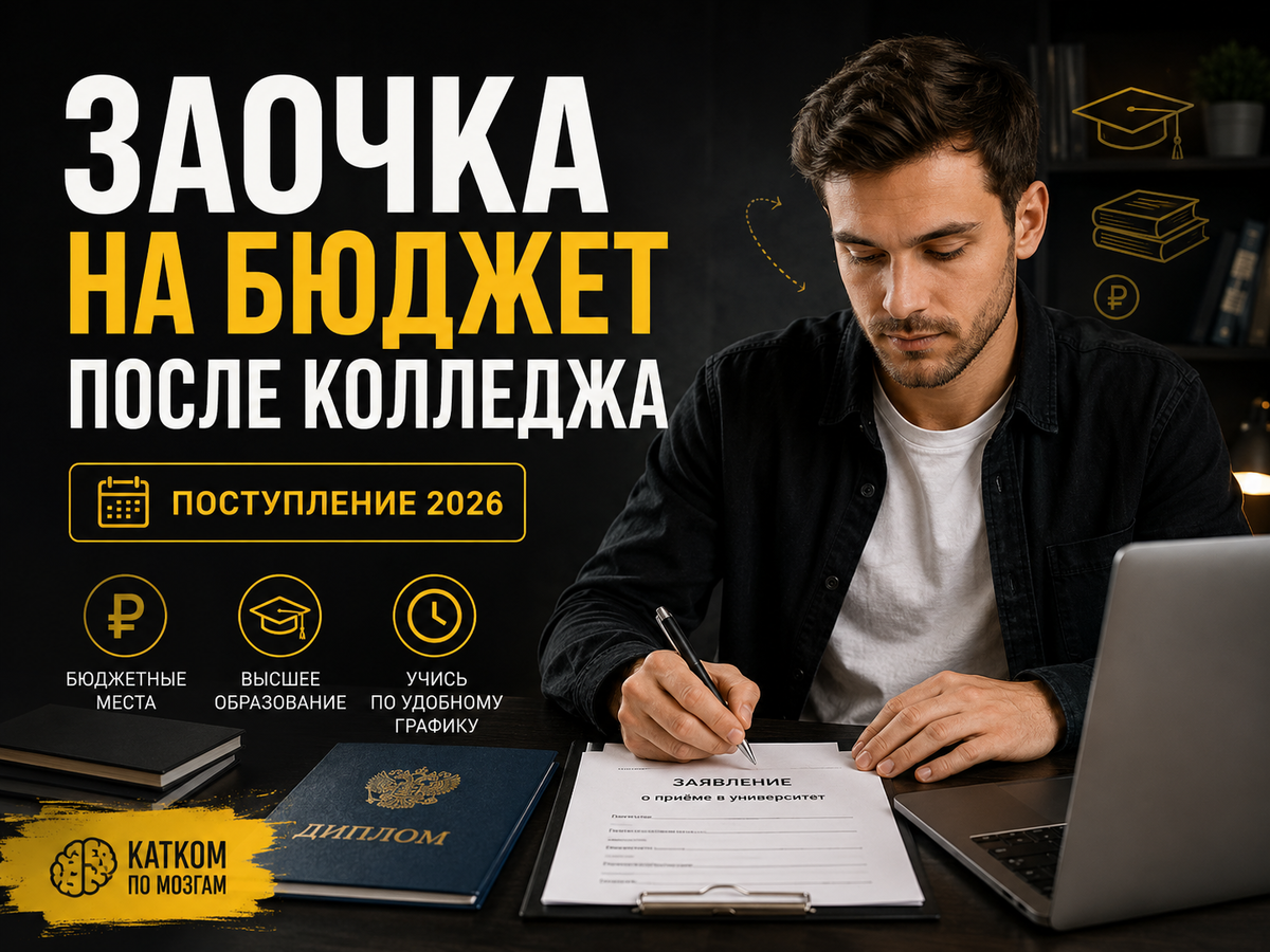 поступление на заочку на бюджет 2026, заочка после колледжа 2026 бюджет, внутренние экзамены после СПО, поступление после колледжа в вуз 2026, поступление после СПО, бюджет после колледжа, бюджетные места заочная форма 2026, можно ли поступить на бюджет по внутренним экзаменам после колледжа, сопровождение поступления, помощь при поступлении, карта поступления