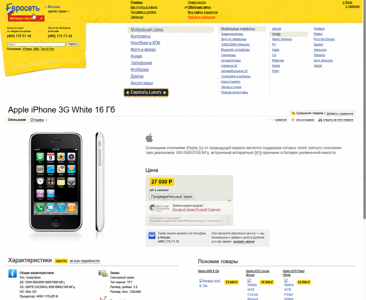 Первый айфон в России — iPhone 3G на 8 Гб за 23 000 рублей в каталоге Евросети, 2008 год