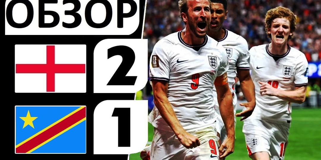Англия обыграла Конго! 2-1! Кейн оформил дубль! Обзор матча!