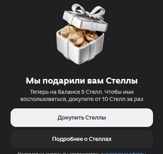 Дзен дарит пользователям стеллы, которыми можно воспользоваться… если купить в два раза больше стелл, чем получил в подарок