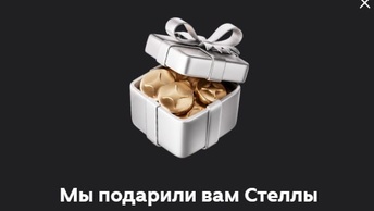 Дзен дарит пользователям стеллы, которыми можно воспользоваться… если купить в два раза больше стелл, чем получил в подарок