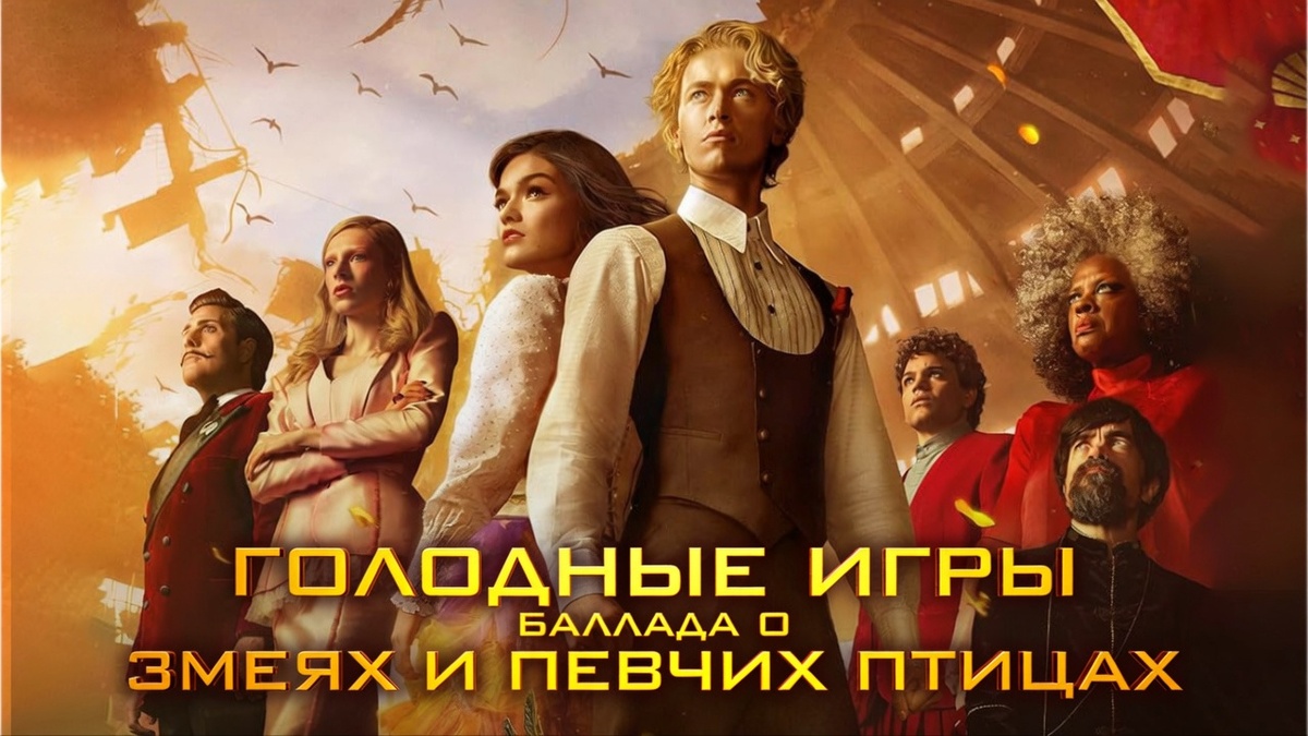 Фильм «Голодные игры: Баллада о змеях и певчих птицах»