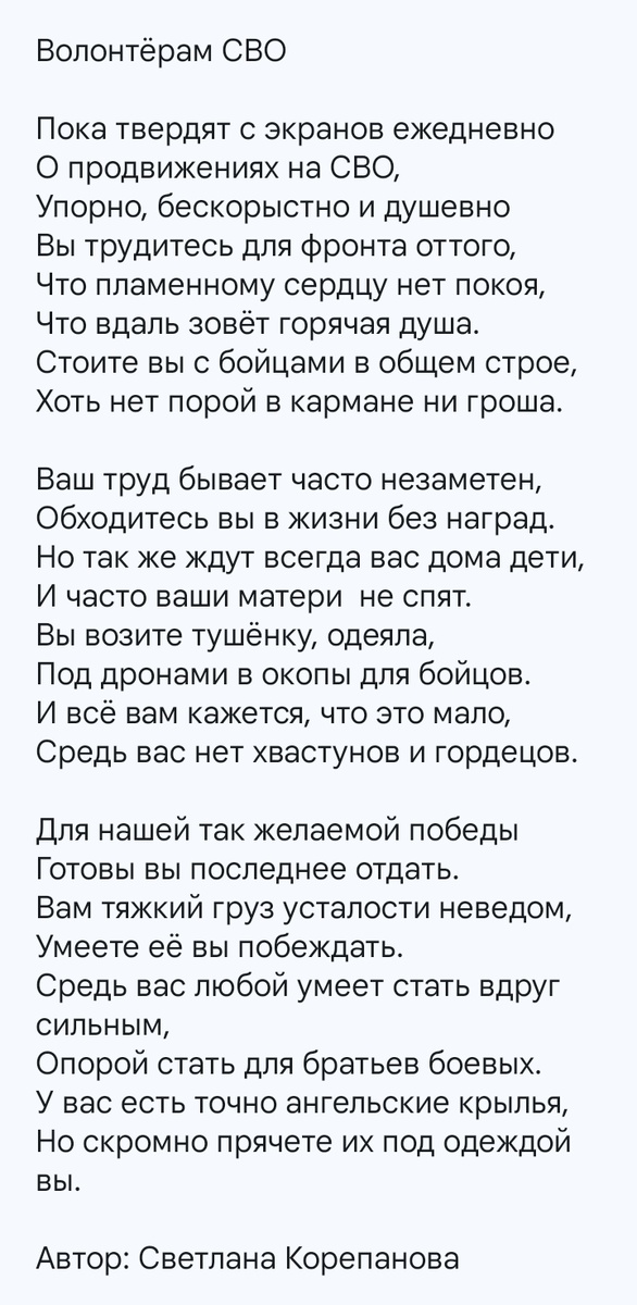 «Волонтерам СВО» автор С. Корепанова
