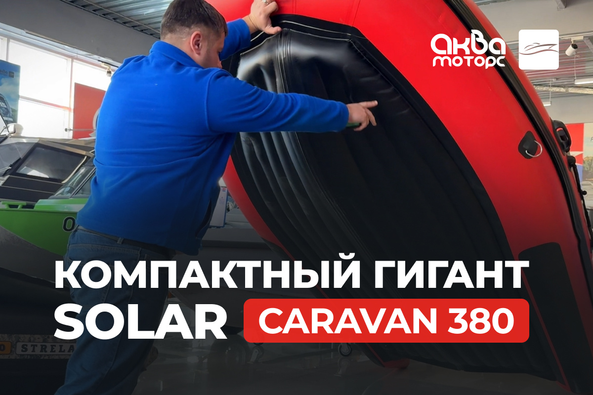 Запилили небольшой обзор на лодку пвх SOLAR CARAVAN 380