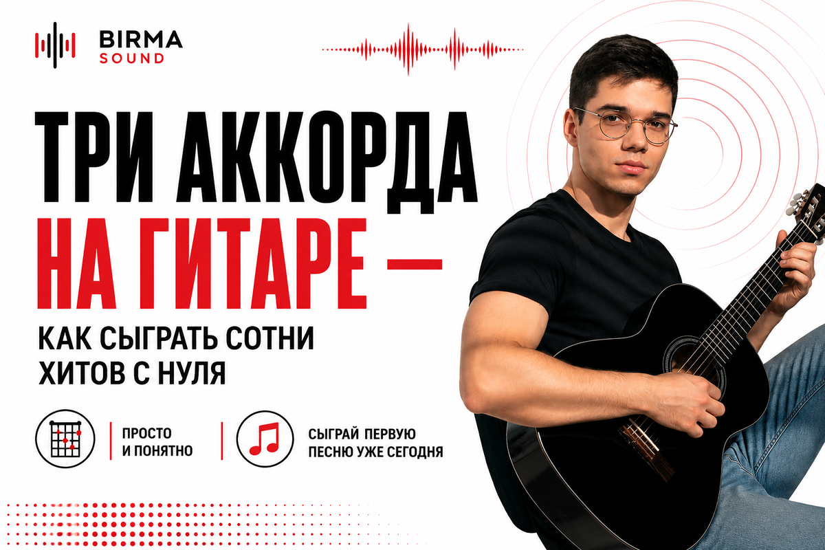 Три аккорда на гитаре — как сыграть сотни хитов с нуля