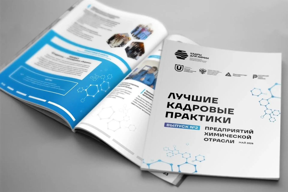 Сборник лучших кадровых практик химической отрасли. Выпуск 2
Фото: ЦОПП ТГУ