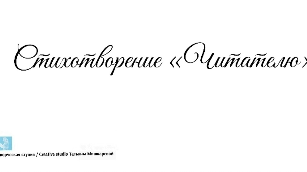 Стихотворение «Читателю» 