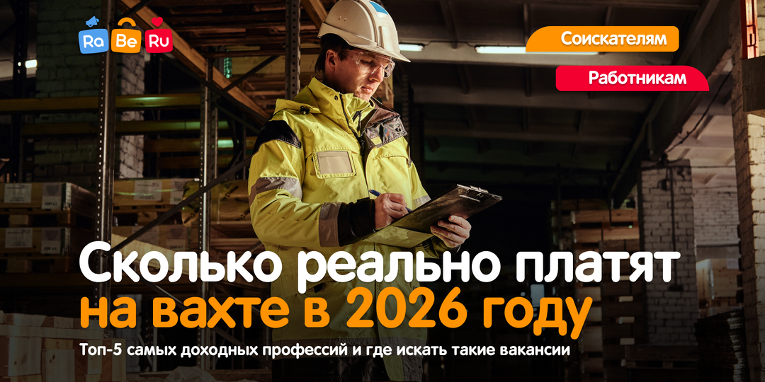 Сколько реально платят на вахте в 2026 году: топ-5 самых доходных профессий и где искать такие вакансии