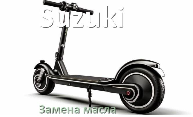 
Замена масла в скутере Suzuki в редукторе или двигателе 4т 150 куб