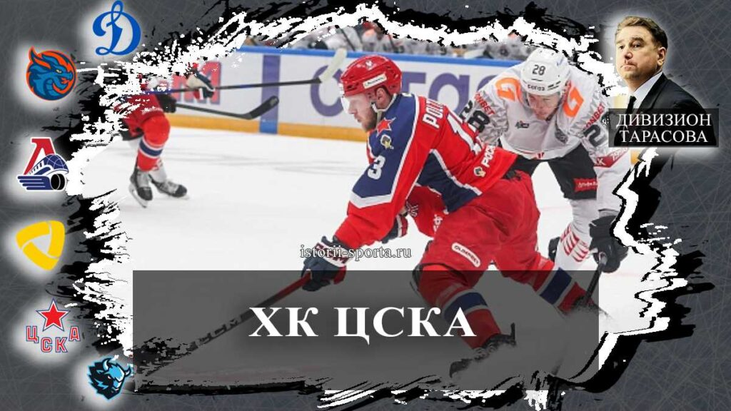 ХК ЦСКА: как хоккеисты пережили дерби со СКА, сезон с Никитиным и утрату легендарного болельщика
