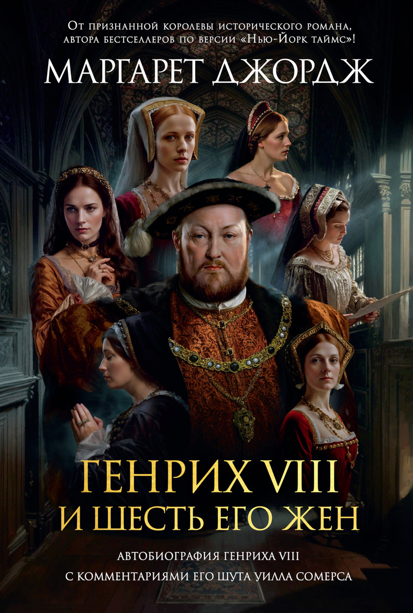 Джордж, Маргарет. Безнадежно одинокий король Генрих VIII и шесть его жен: автобиография Генриха VIII с комментариями его шута Уилла Сомерса: исторический роман. - СПб.: Азбука, 2023. – 1056 с.