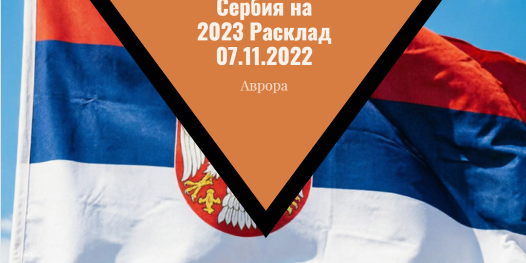 Сербия на 2023 Расклад 07.11.2022