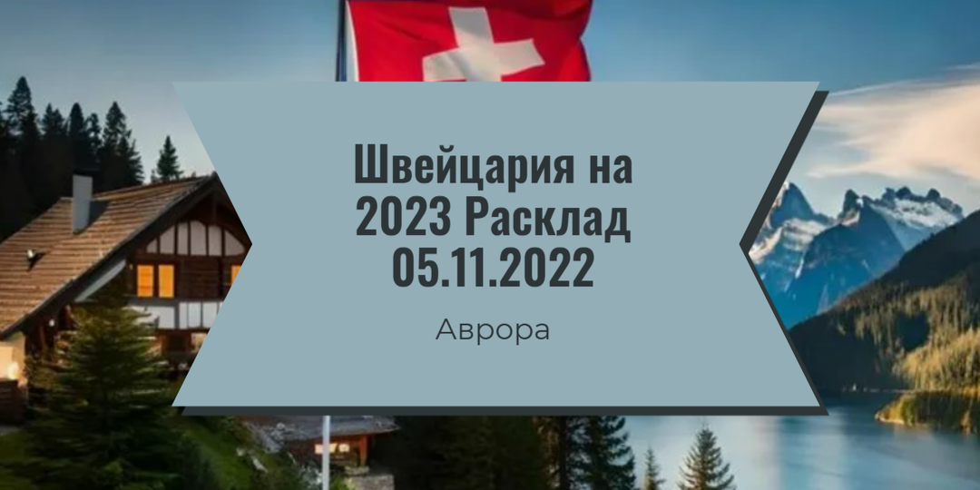 Швейцария на 2023 Расклад 05.11.2022