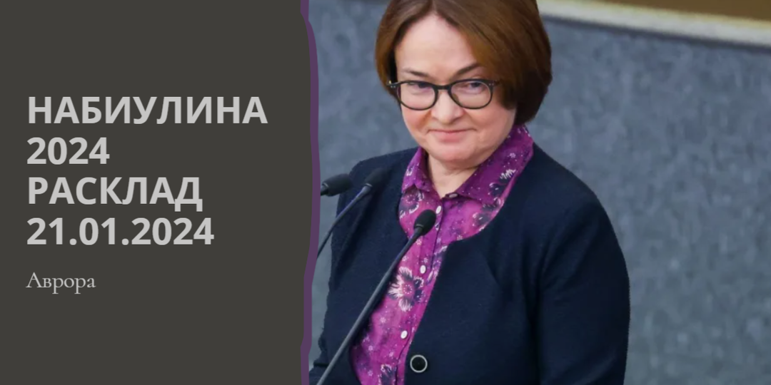 Набиулина 2024 Расклад 21.01.2024