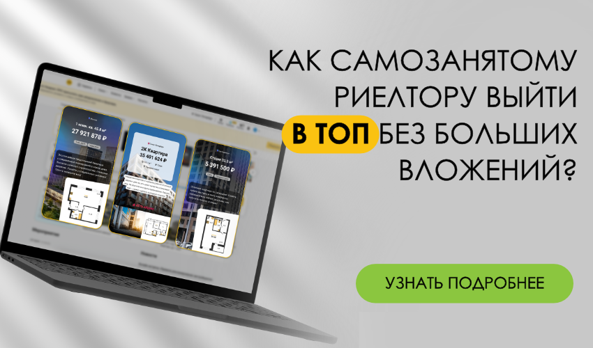 Как самозанятому риелтору выйти в топ без агентства и больших вложений?