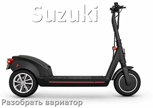 
Как разобрать вариатор на скутере Suzuki открутить самому