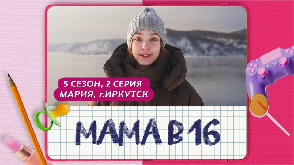    Пара снялась в пятом сезоне программы. Фото: реалити-шоу «Мама в 16» (16+), телеканал «Ю».