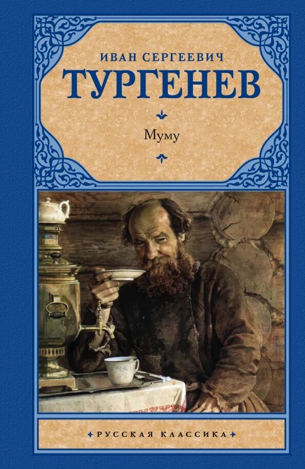      Тургенев, И.С. Муму ; Записки охотника / Иван Сергеевич   Тургенев  . - М.: Дет. лит.,2000. - 237 с. – Текст: непосредственный